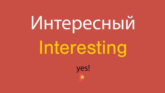 Интересный по-английски смотреть онлайн