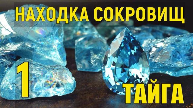 ГЕОЛОГИ В ТАЙГЕ НАХОДКА АЛМАЗ САПФИР ИЗУМРУД РУБИН = ДОБЫЧА ДРАГОЦЕННЫХ МЕТАЛЛОВ и КАМНИ САМОЦВЕТЫ смотреть онлайн