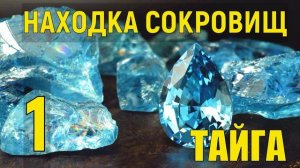 ГЕОЛОГИ В ТАЙГЕ НАХОДКА АЛМАЗ САПФИР ИЗУМРУД РУБИН = ДОБЫЧА ДРАГОЦЕННЫХ МЕТАЛЛОВ и КАМНИ САМОЦВЕТЫ