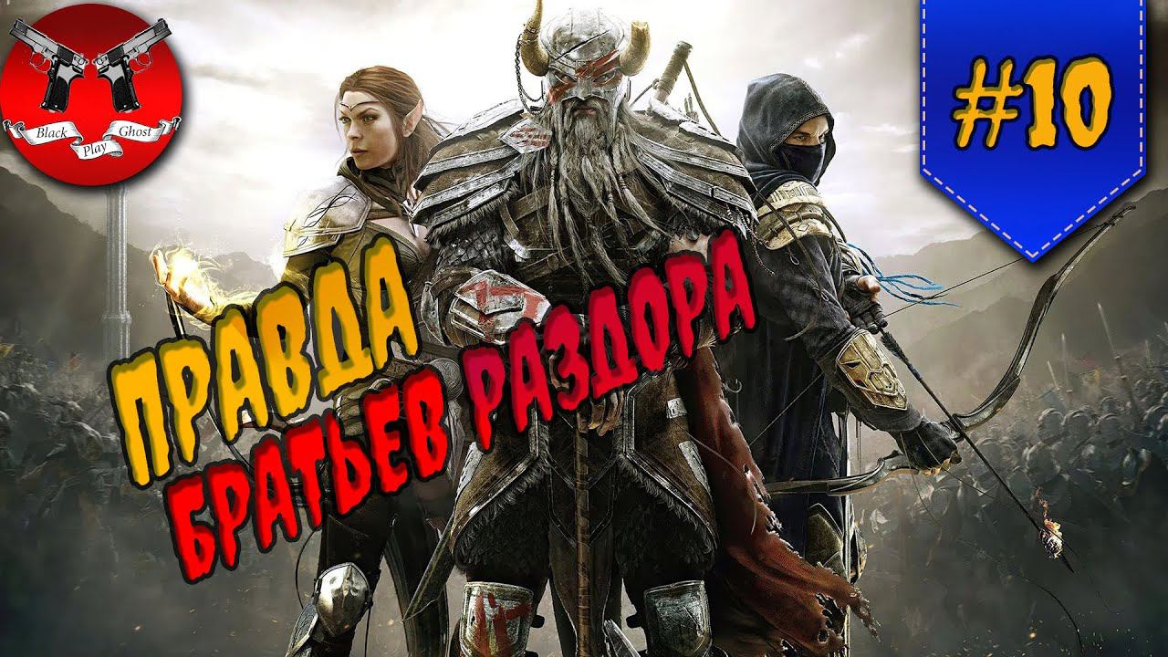ПРАВДА О БРАТЬЯХ РАЗДОРА ✪ The Elder Scrolls Online #10 смотреть онлайн