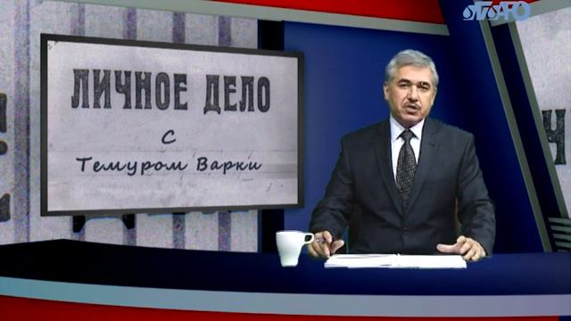 ЛИЧНОЕ ДЕЛО №10 смотреть онлайн