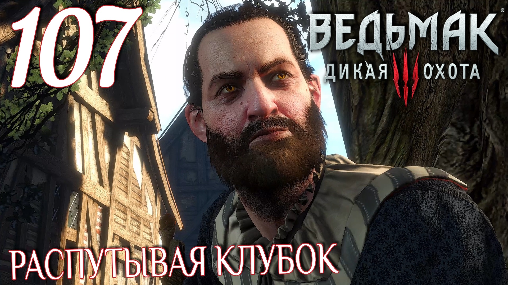 Ведьмак 3: Дикая охота. Прохождение ─ Часть 107: Распутывая клубок смотреть онлайн