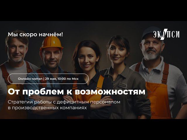 От проблем к возможностям стратегии работы с дефицитным персоналом в производственных компаниях смотреть онлайн