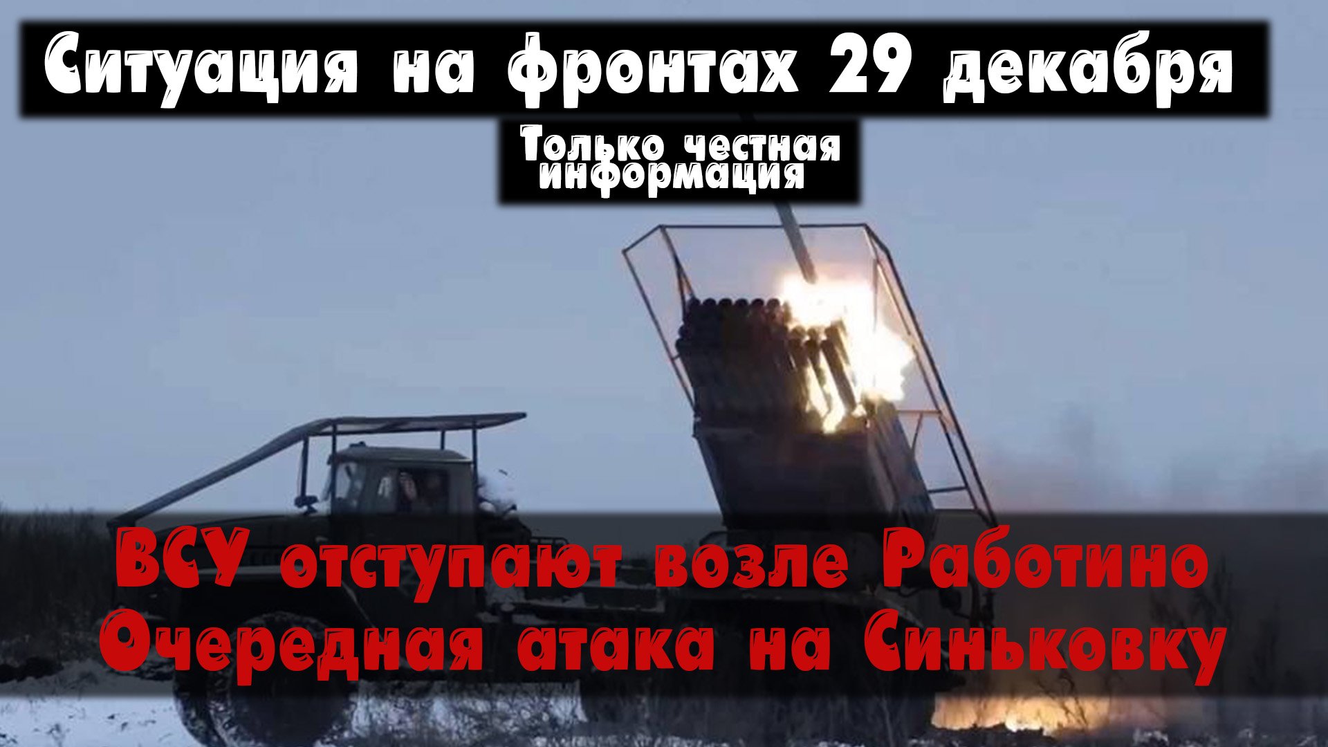 ВСУ отступают у Работино, Синьковка бои, карта. Война на Украине 29.12.23 Сводки с фронта 29 декабря смотреть онлайн