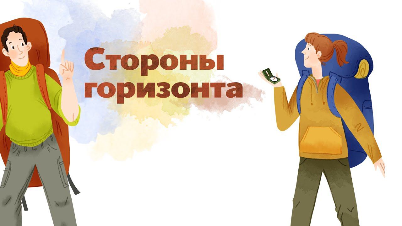25. Стороны горизонта. Окружающий мир - 2 класс смотреть онлайн