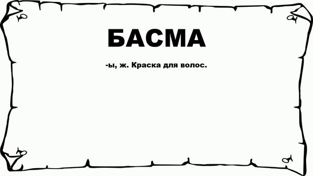БАСМА - что это такое? значение и описание смотреть онлайн