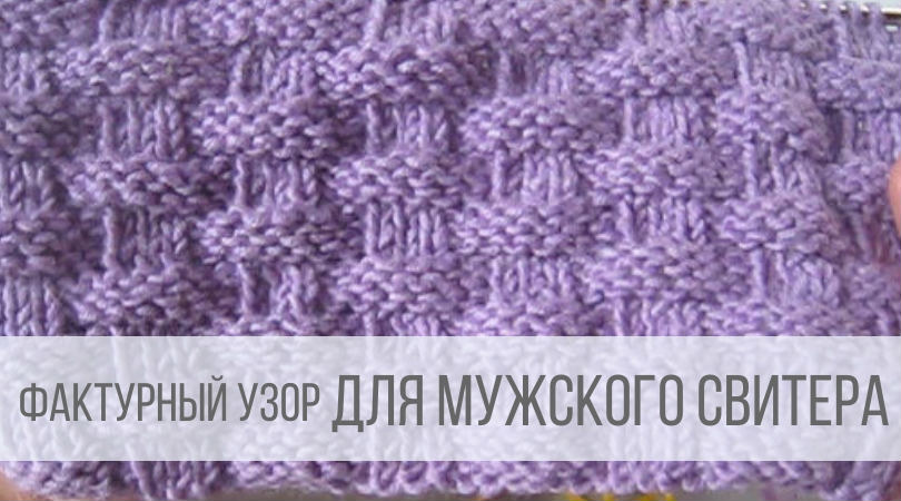 Узор для мужского свитера в виде Плетенки смотреть онлайн