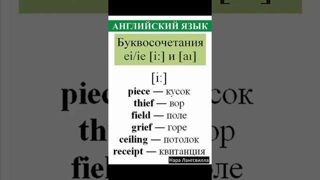 Английский язык / Буквосочетания ei, ie / field / piece / thief / ceiling / receipt / tie / pie смотреть онлайн