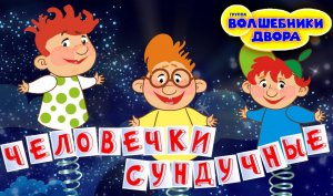 Волшебники двора - Человечки сундучные