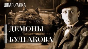 «Мастер и Маргарита». Кто такие Воланд и его свита? | Шпаргалка