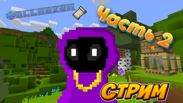 Запись Стрима #2 | Сборка Майнкрафт STREAM