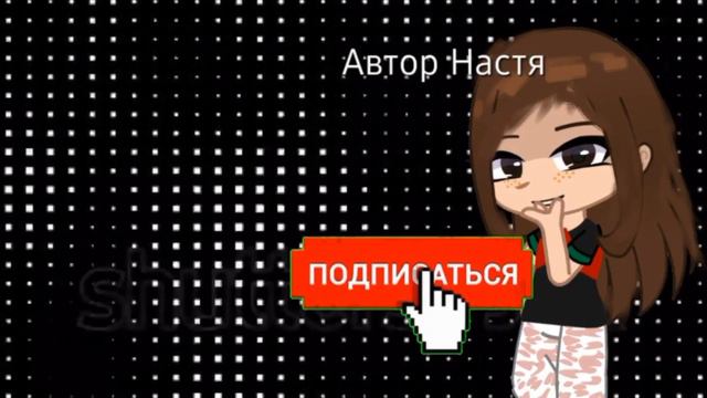 \Новое интро!/gacha club\Автор, Милли(ос), и мои котята подписчики\ Ребята посмотрите в описание!/ смотреть онлайн