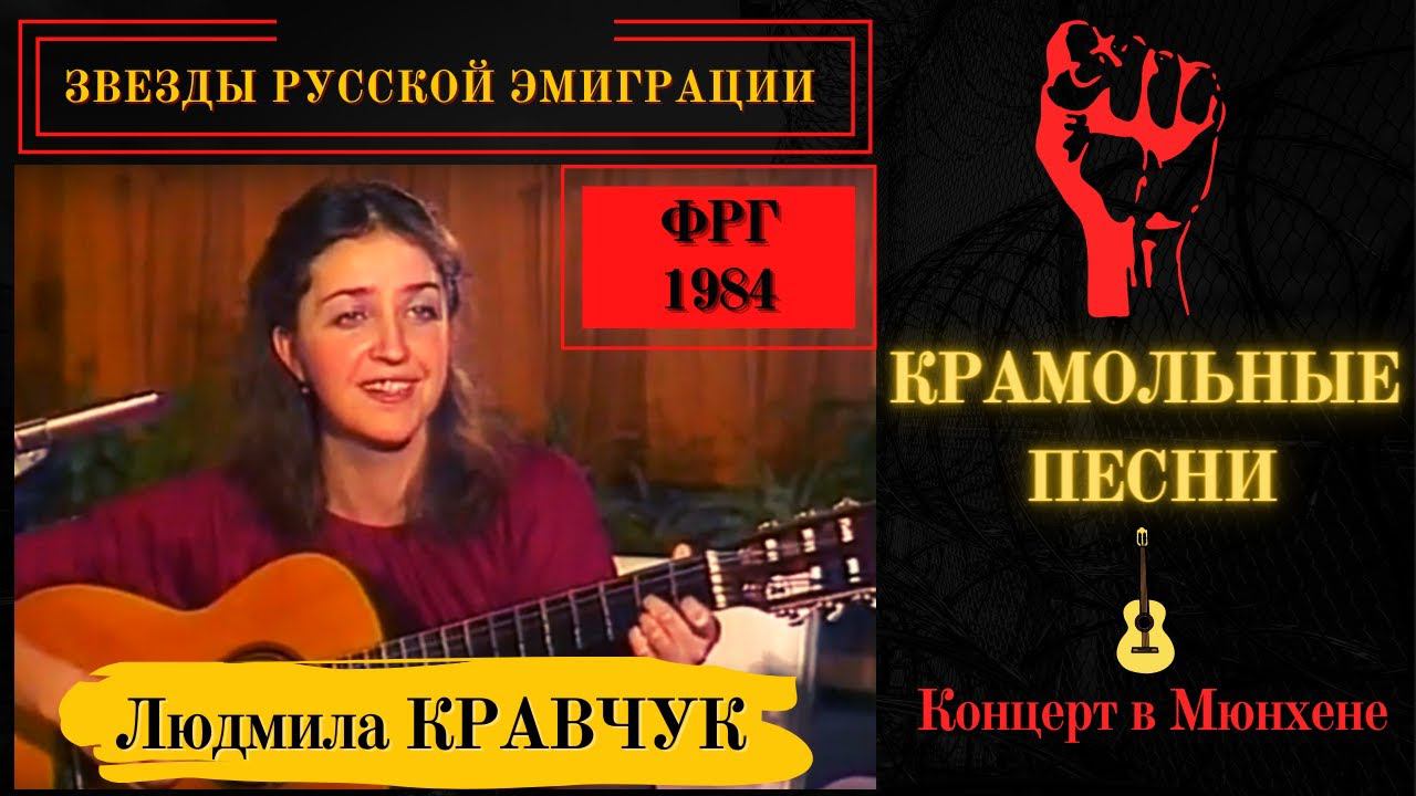 Людмила КРАВЧУК. Концерт в Мюнхене, 1984. Эмигрантские песни, бардовские песни, русские романсы. смотреть онлайн