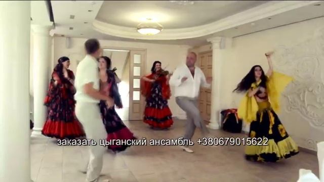 Потрясающее веселье! Цыганский ансамбль! смотреть онлайн