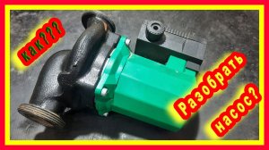 Как разобрать циркуляционный насос отопления своими руками?