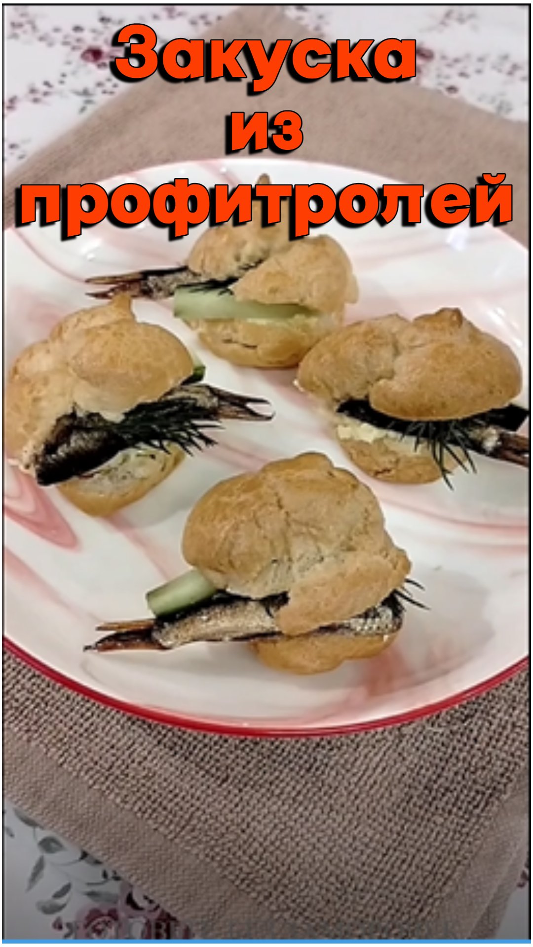 Закуска из профитролей со шпротами.