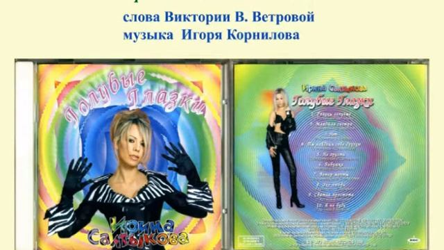 "НЕТ" исполняет Ирина Салтыкова, слова Виктории В. Ветровой, музыка Игоря Корнилова смотреть онлайн