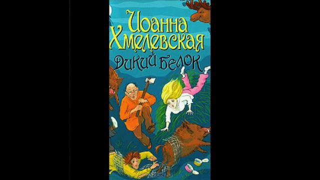 Иоанна Хмелевская Дикий белок 7 смотреть онлайн