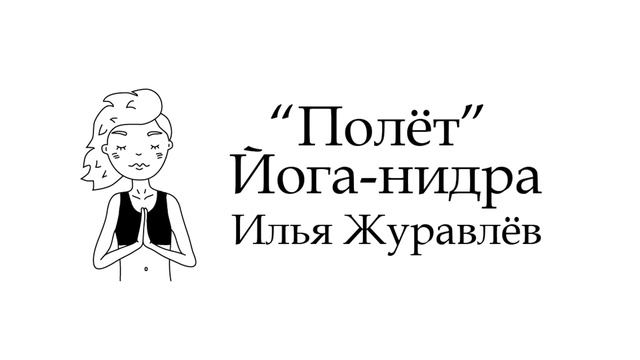 Йога-нидра "Полёт", Илья Журавлёв. смотреть онлайн