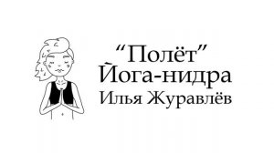 Йога-нидра "Полёт", Илья Журавлёв.