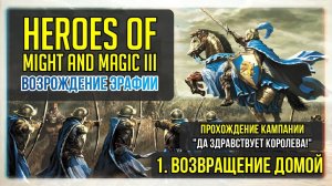 Heroes of Might and Magic 3 прохождение кампании. Да здравствует королева #1