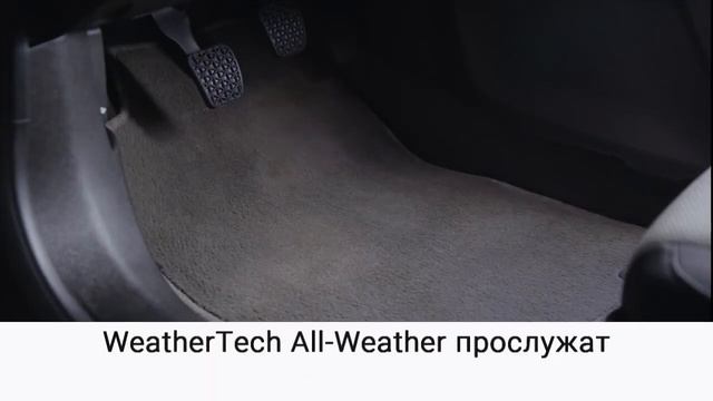 WeatherTech All-Weather | Коврики в салон из термоэластопласта