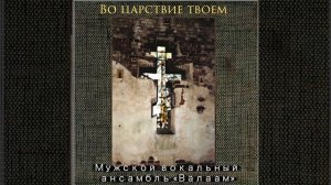 Вечери Твоея тайныя