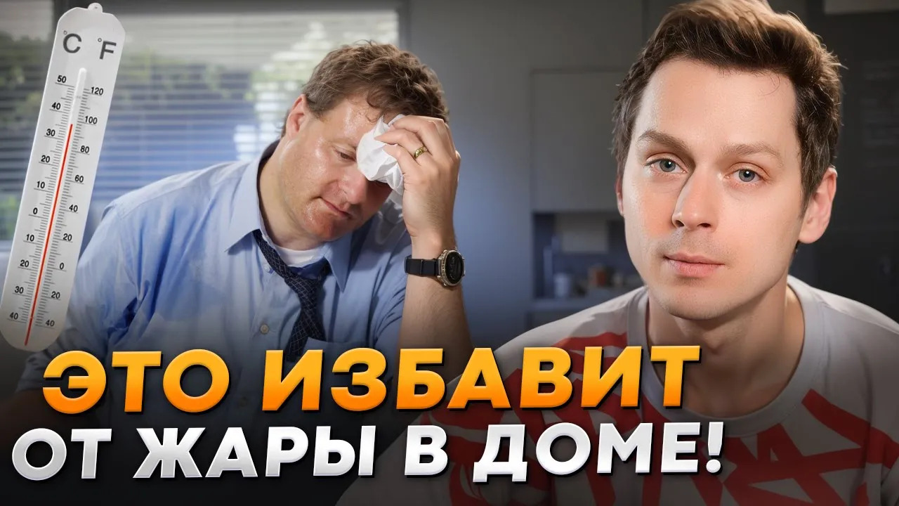 Как СПАСТИ свой дом от ЖАРЫ? Самые ДЕЙСТВЕННЫЕ способы! смотреть онлайн