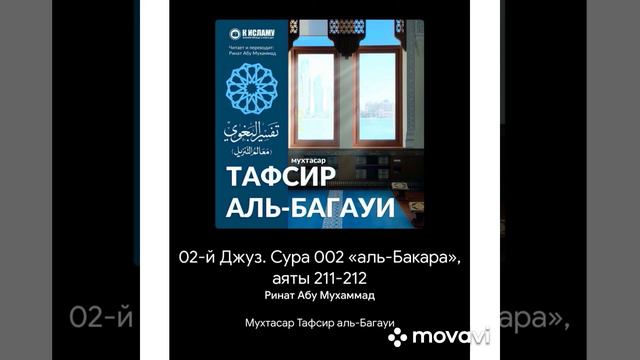 02-й Джуз. Сура 002 "Аль - Бакара" аяты 211-212. Ринат Абу Мухаммад смотреть онлайн