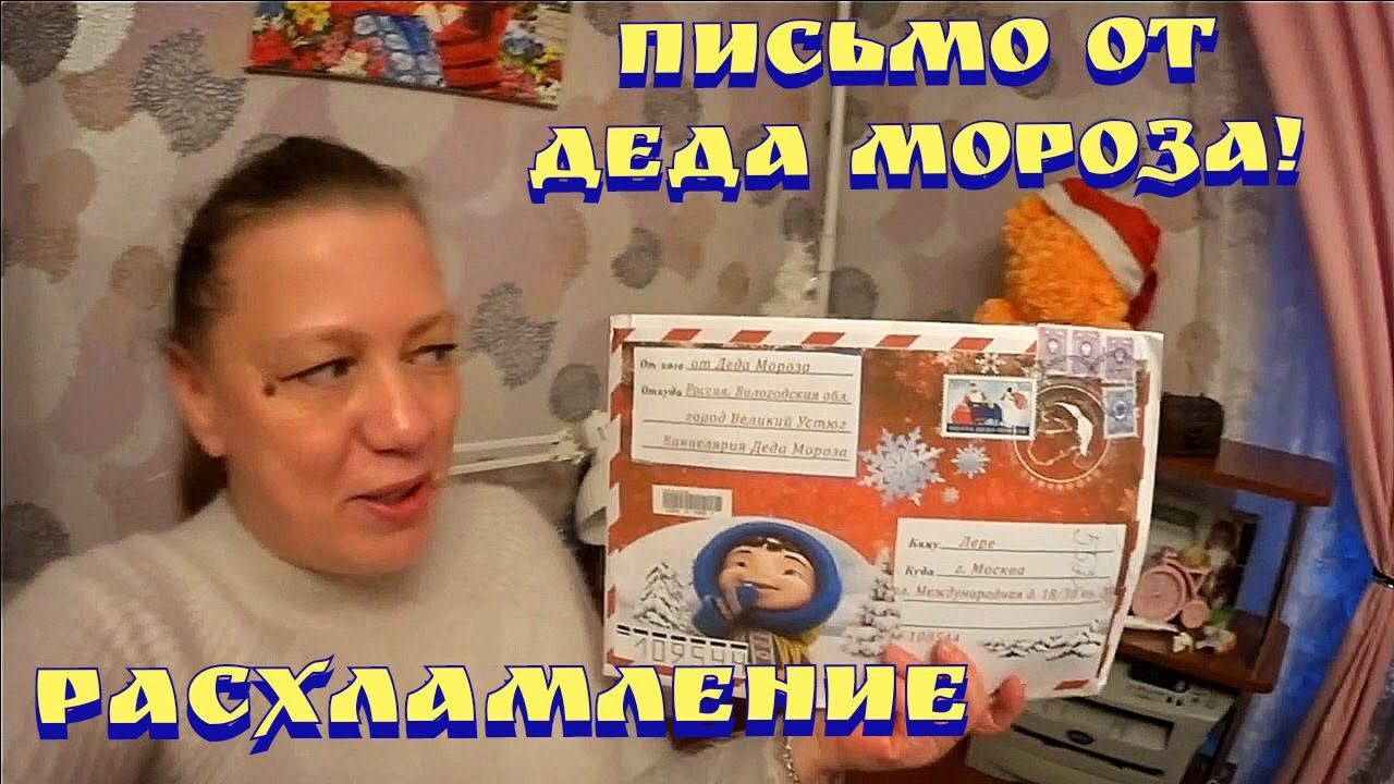 Письмо от деда Мороза / Отзыв на сериал " Я заберу твою семью " / Разбор гардероба / Расхламление смотреть онлайн