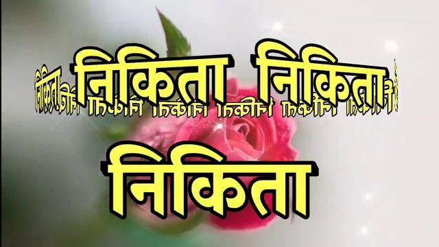 nikita Name shayari ?nikita latter shayari video ?निकिता नाम स्टेट्स смотреть онлайн