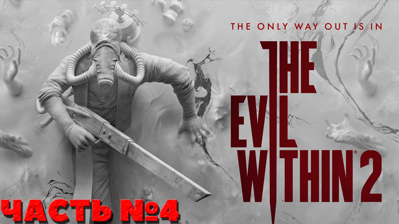 The Evil Within 2 - Прохождение. Часть №4. смотреть онлайн