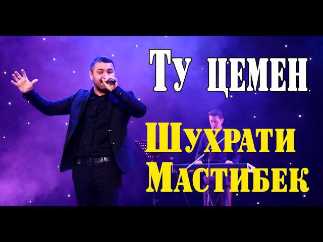 Шухрати Мастибек Ту цемен PAMIRMEDIA 2020