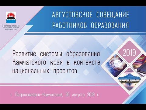 Пленарное заседание августовского совещания работников образования смотреть онлайн