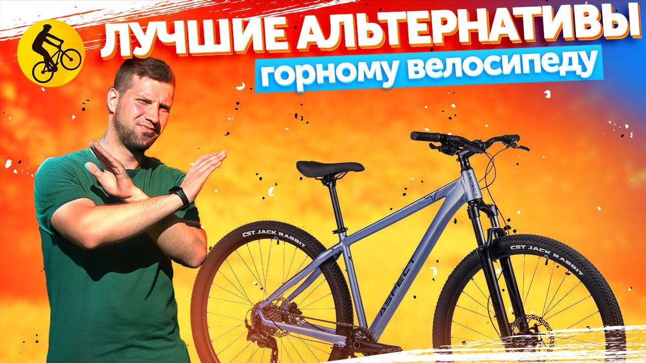 ТОП АЛЬТЕРНАТИВ ГОРНОМУ ВЕЛОСИПЕДУ В ГОРОДЕ || Как выбрать велосипед в 2024? смотреть онлайн