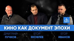 Кино как документ эпохи. Дмитрий Goblin Пучков, Егор «Тубус» Иванов и Егор Яковлев.mp4