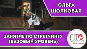 Занятие по стретчингу (базовый уровень). Ольга Шолковая.