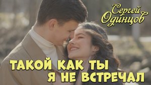 Трек просто ОГОНЬ ? Такой как ты я не встречал - Сергей Одинцов