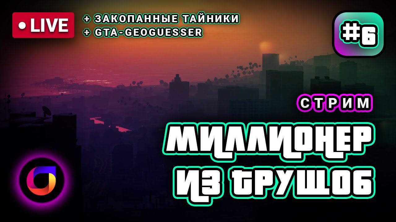 🔴 GTA Online: Миллионер из трущоб #6. смотреть онлайн