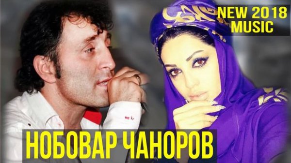 Нобовар Чаноров (гр. Шамс)Чарх бизанед.Nobovar Chanorov- new song 2018 Charkh bizaned