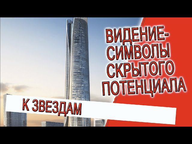 Видение - символы скрытого потенциала! смотреть онлайн