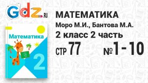 Стр. 77 № 1-10 - Математика 2 класс 2 часть Моро