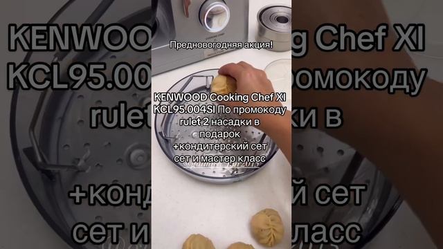 Манты на кухонной машине KENWOOD смотреть онлайн