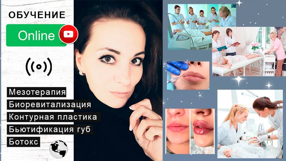 ОНЛАЙН ОБУЧЕНИЕ ИНЬЕКЦИОННОЙ КОСМЕТОЛОГИИ смотреть онлайн