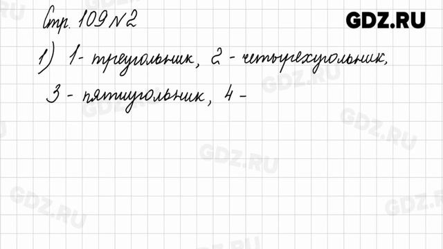 Стр. 109 № 1-2 - Математика 2 класс 2 часть Моро смотреть онлайн