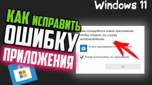 Как исправить "Вам понадобится новое приложение чтобы открыть эту ссылку windowsdefender" Windows 11