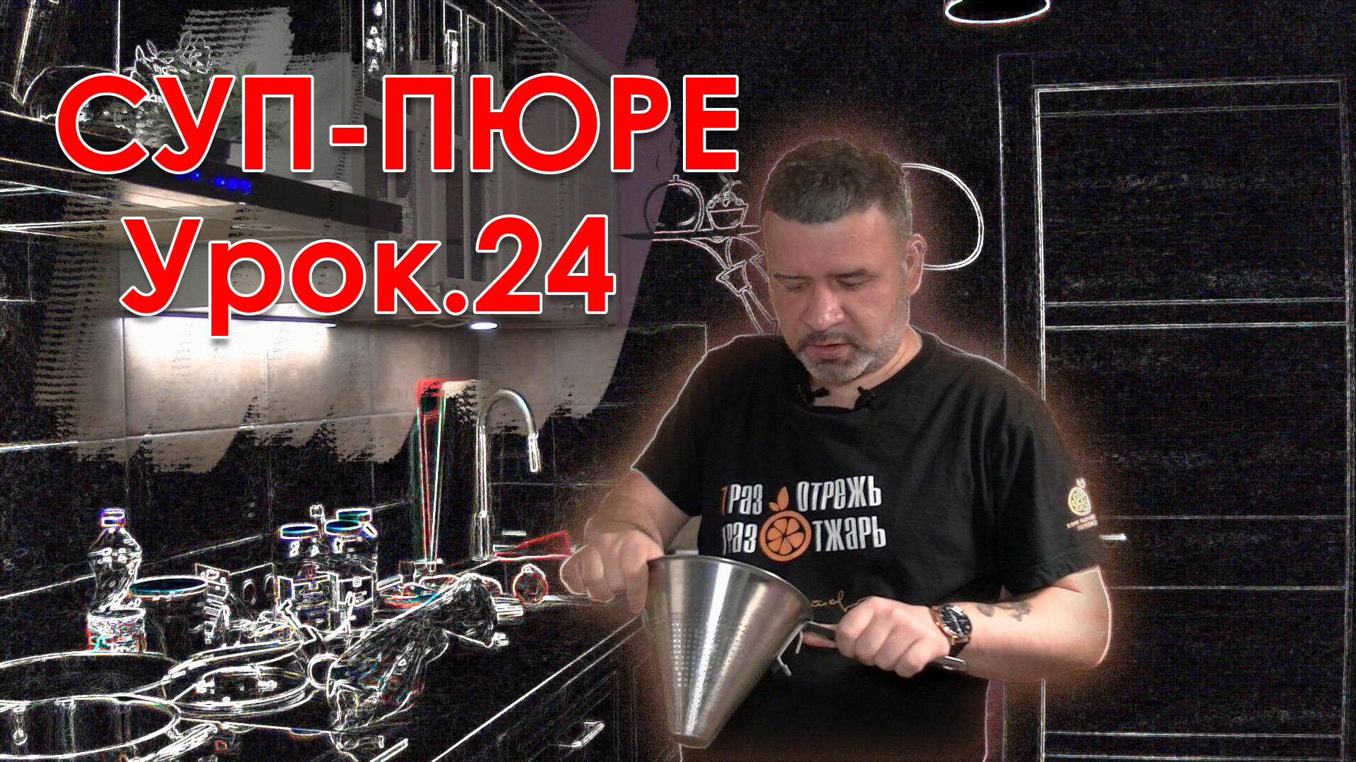 Еда и Кухня