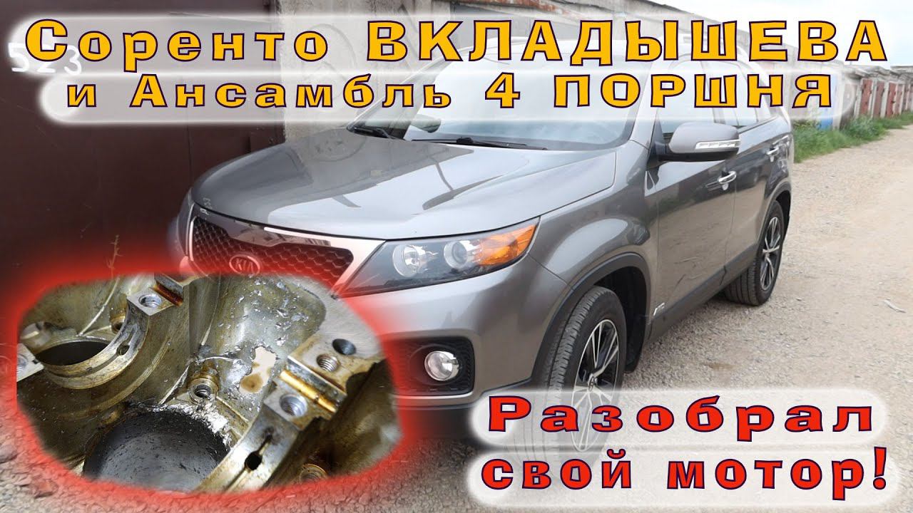 Соренто ВКЛАДЫШЕВА (2.4) - Полная теория корейского ФИАСКО смотреть онлайн