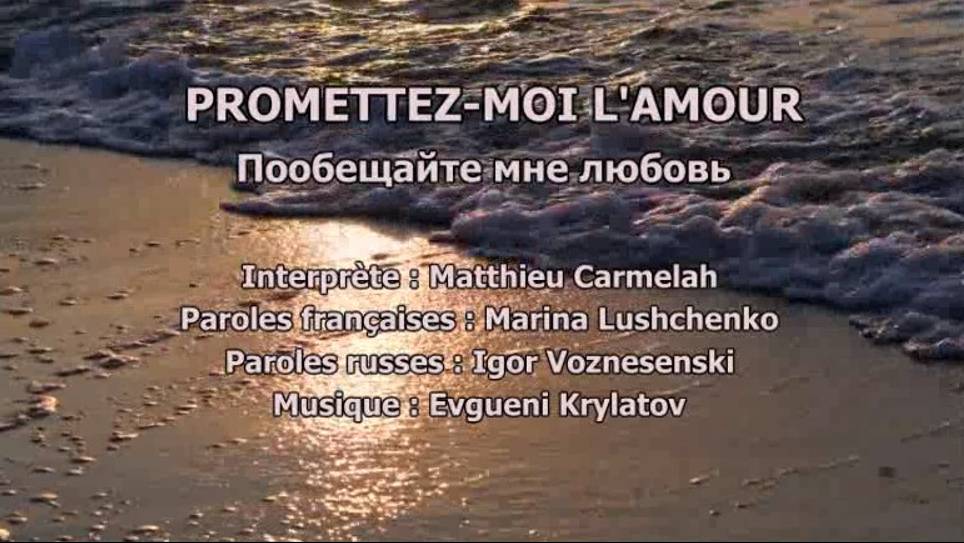 PROMETTEZ-MOI L’AMOUR (chanson russe en français) – ПООБЕЩАЙТЕ МНЕ ЛЮБОВЬ (на французском) смотреть онлайн