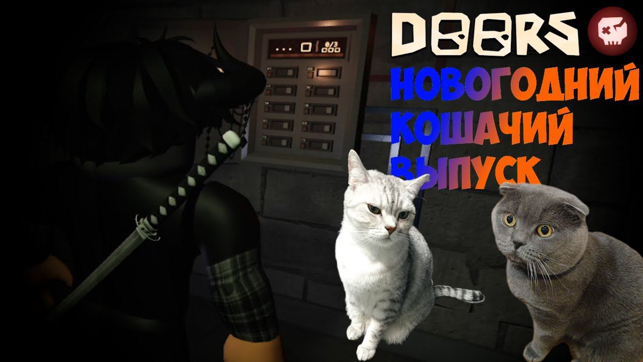 ПРОХОЖДЕНИЕ DOORS ROBLOX / ROBLOX ДОРС / ИГРАЕМ С КИТЕЙ @Китя смотреть онлайн